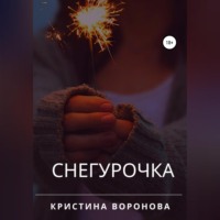 . Снегурочка