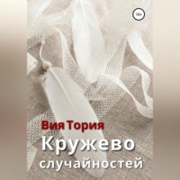 . Кружево случайностей