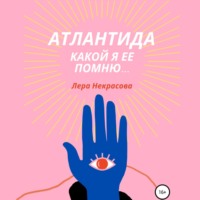 Лера Некрасова. Атлантида, какой я ее помню… Часть 2