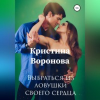 . Выбраться из ловушки своего сердца