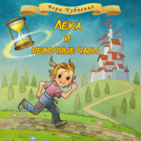 . Лёка и песочные часы