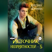 . Источник неприятностей – 5