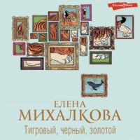 . Тигровый, черный, золотой