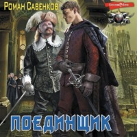 Роман Савенков. Поединщик