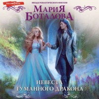 . Невеста туманного дракона