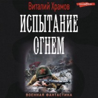. Испытание огнем