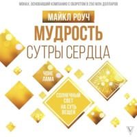 . Мудрость Сутры Сердца. Солнечный свет на суть вещей