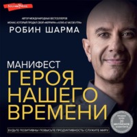 . Манифест героя нашего времени