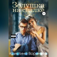 . Золушка на свалке