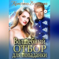 Кристина Воронова. Волшебный отбор для попаданки