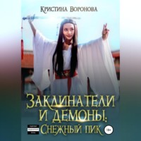 . Заклинатели и демоны: Снежный пик