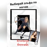 . Выбирай эльфа по ногам