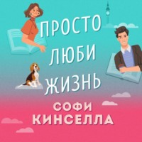 . Просто люби жизнь