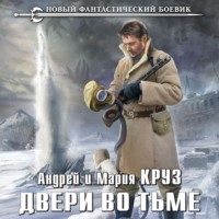 . Двери во Тьме
