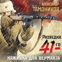. Наживка для вермахта