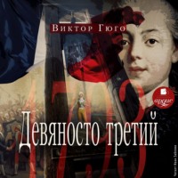 Виктор Гюго. Девяносто третий