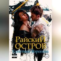 . Райский остров