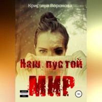 . Наш пустой мир
