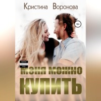 . Меня можно купить