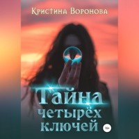 . Тайна четырёх ключей