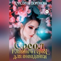 . Ореол главного героя для попаданки