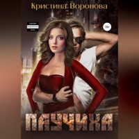 . Паучиха