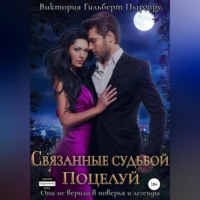 . Связанные судьбой. Поцелуй