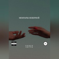 . Мемуары неверной