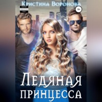 . Ледяная принцесса