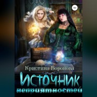 . Источник неприятностей