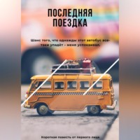 . Последняя поездка