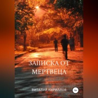 . Записка от мертвеца
