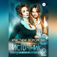 . Источник неприятностей – 2