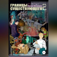 Ирина Юсупова. Границы существующего 2