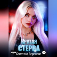 . Крутая стерва
