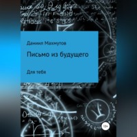 . Письмо из будущего для тебя