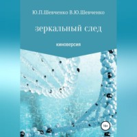 . Зеркальный след. Киноверсия