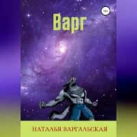 Наталья Варгальская. Варг