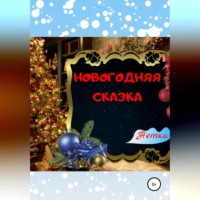 . Новогодняя сказка