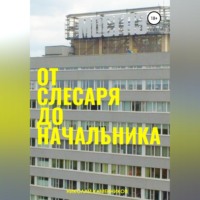. От слесаря до начальника