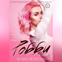 . Робби