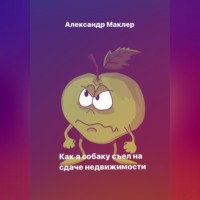 . Как я собаку съел на сдаче недвижимости