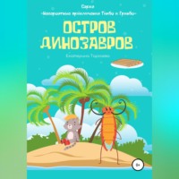 . Остров Динозавров