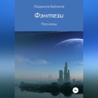 . Фэнтези