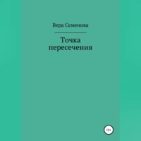 . Точка пересечения