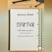 Кристина Грибкова. Притчи обо всем на свете