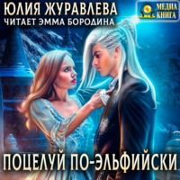 . Поцелуй по-эльфийски