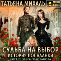 . Судьба на выбор. История попаданки
