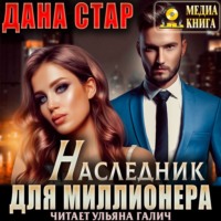 . Наследник для миллионера