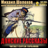 . Донские рассказы